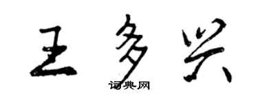 曾慶福王多興行書個性簽名怎么寫
