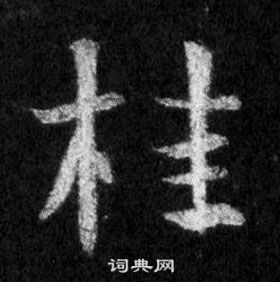 王羲之懷仁集聖教序中桂的寫法