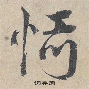 鄧文原在臨皇象急就章中寫的恬