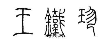 陳墨王鐵珍篆書個性簽名怎么寫