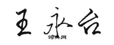 駱恆光王永台行書個性簽名怎么寫