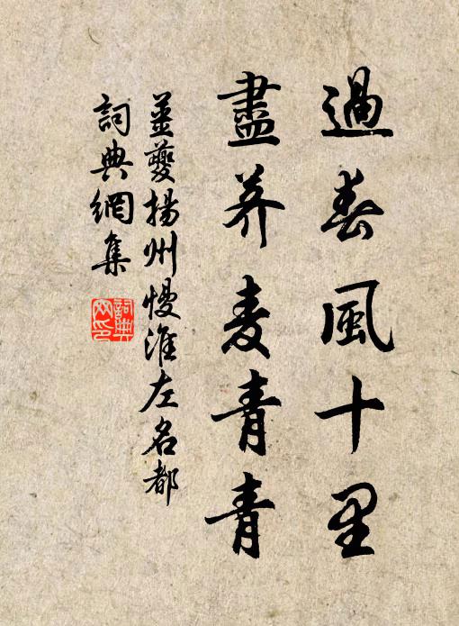 姜夔過春風十里,盡薺麥青青。書法作品欣賞