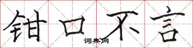 駱恆光鉗口不言楷書怎么寫