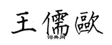 何伯昌王儒歐楷書個性簽名怎么寫