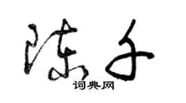 曾慶福陳千草書個性簽名怎么寫