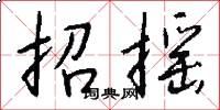 招搖怎么寫好看