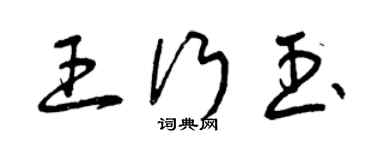 曾慶福王行玉草書個性簽名怎么寫