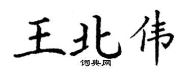 丁謙王北偉楷書個性簽名怎么寫