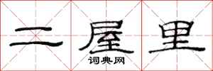 范連陞二屋裡隸書怎么寫