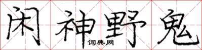 龐中華閒神野鬼楷書怎么寫