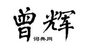翁闓運曾輝楷書個性簽名怎么寫