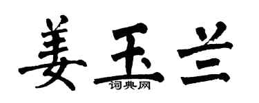 翁闓運姜玉蘭楷書個性簽名怎么寫