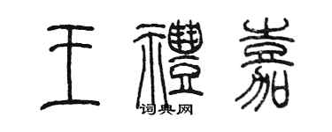 陳墨王禮嘉篆書個性簽名怎么寫