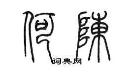 陳墨何陳篆書個性簽名怎么寫