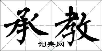 翁闓運承教楷書怎么寫