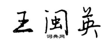 曾慶福王閩英行書個性簽名怎么寫