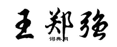 胡問遂王鄭強行書個性簽名怎么寫