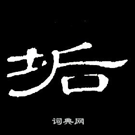 席夔千字文中垢的寫法