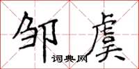 侯登峰鄒虞楷書怎么寫