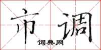 黃華生市調楷書怎么寫