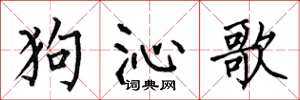 何伯昌狗沁歌楷書怎么寫