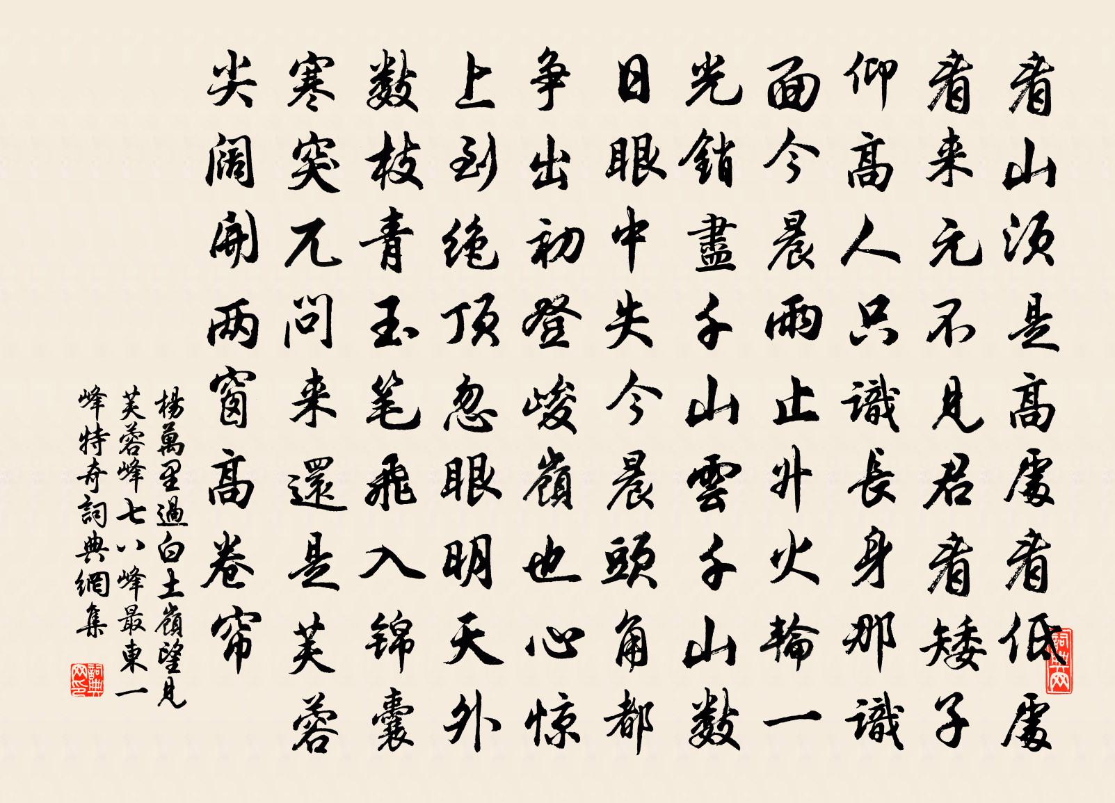 楊萬里過白土嶺,望見芙蓉峰,七八峰最東一峰特奇書法作品欣賞