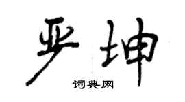 曾慶福嚴坤行書個性簽名怎么寫