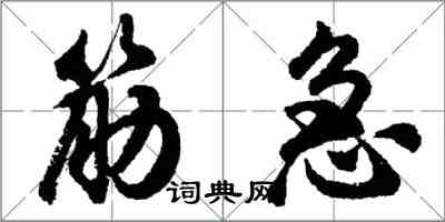 胡問遂筋急行書怎么寫