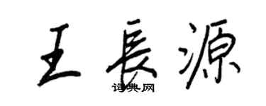 王正良王長源行書個性簽名怎么寫