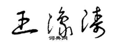 曾慶福王豫濤草書個性簽名怎么寫