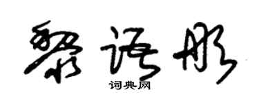 朱錫榮黎語彤草書個性簽名怎么寫