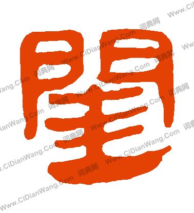 馬王堆帛書寫的閨