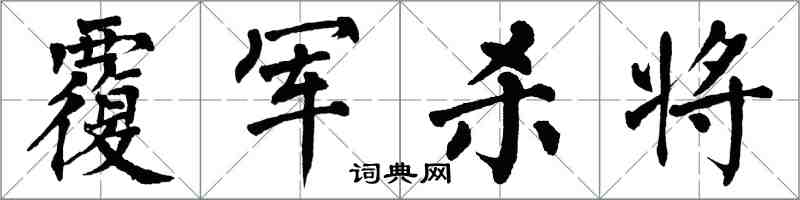 翁闓運覆軍殺將楷書怎么寫