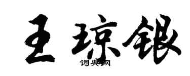 胡問遂王瓊銀行書個性簽名怎么寫