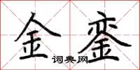 荊霄鵬金鑾楷書怎么寫