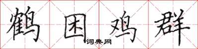 田英章鶴困雞群楷書怎么寫