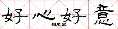 曾慶福好心好意隸書怎么寫