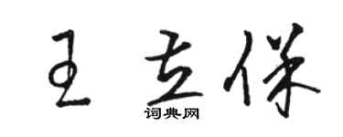 駱恆光王立保草書個性簽名怎么寫