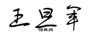 曾慶福王旦軍草書個性簽名怎么寫