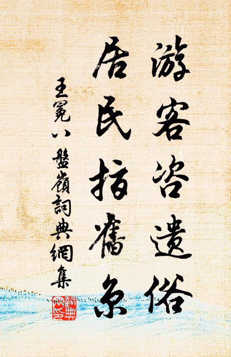 呵呵笑入嚴陽去，蛇虎為鄰不可尋 詩詞名句