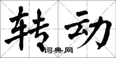 翁闓運轉動楷書怎么寫