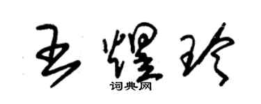 朱錫榮王煜玲草書個性簽名怎么寫