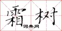 黃華生霜樹楷書怎么寫