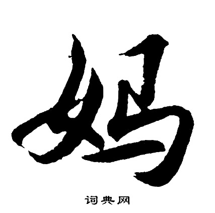 狗篆書書法_狗字書法_篆書字典