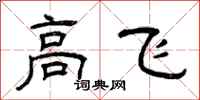 曾慶福高飛隸書怎么寫
