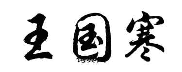 胡問遂王國寒行書個性簽名怎么寫
