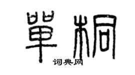 曾慶福單桐篆書個性簽名怎么寫