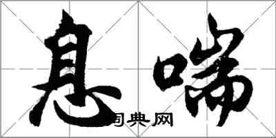 胡問遂息喘行書怎么寫