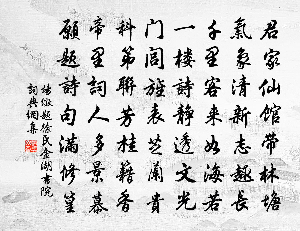 楊徵題徐氏金湖書院書法作品欣賞