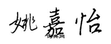 王正良姚嘉怡行書個性簽名怎么寫